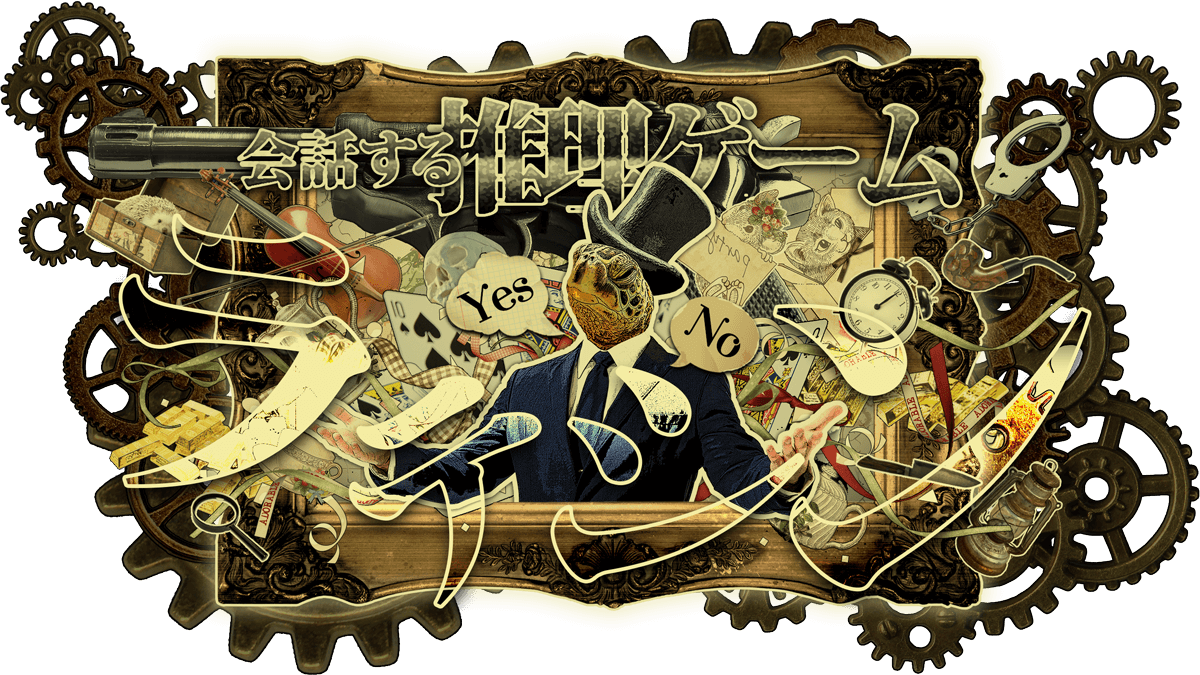 会話する推理ゲーム